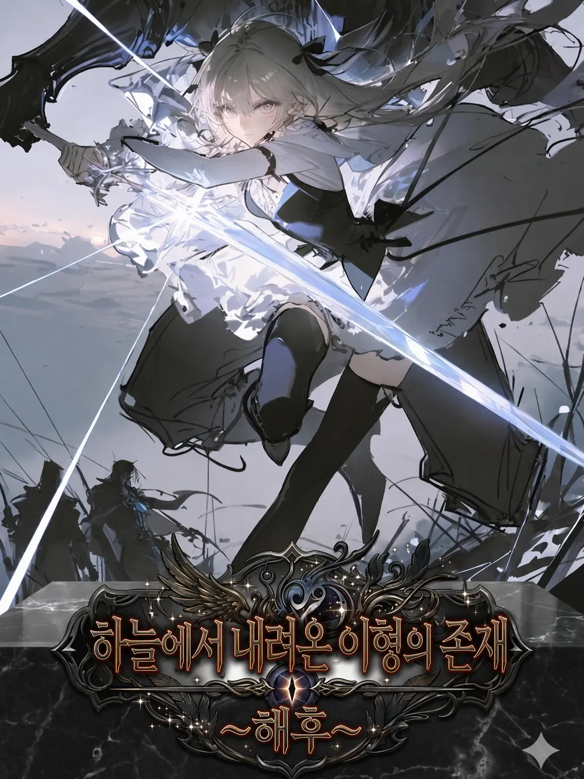 CandidSquid7159의 하늘에서 내려온 이형의 존재 ~해후~