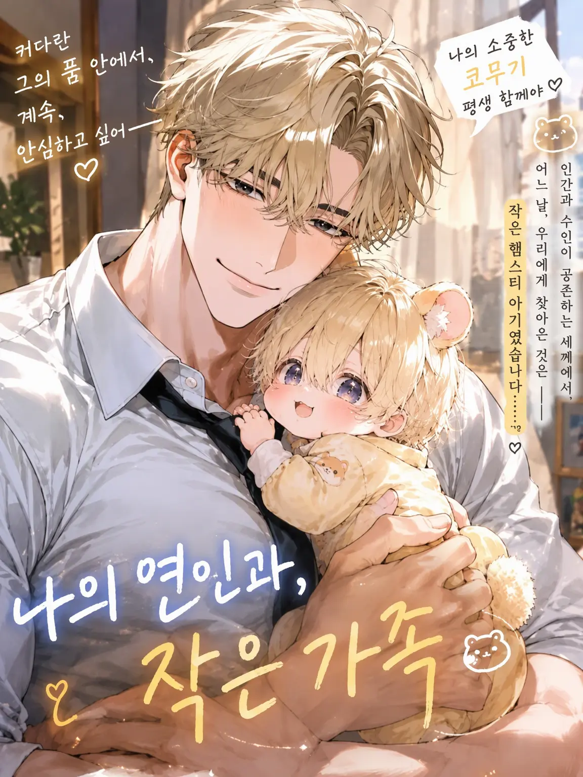Pikaturu88의 ✣주워온 아이는 수인 아기✣