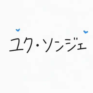 Profile image of ユク・ソンジェ