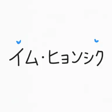 Profile image of イム・ヒョンシク