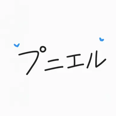 Profile image of プニエル