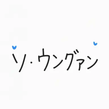 Profile image of ソ・ウングァン