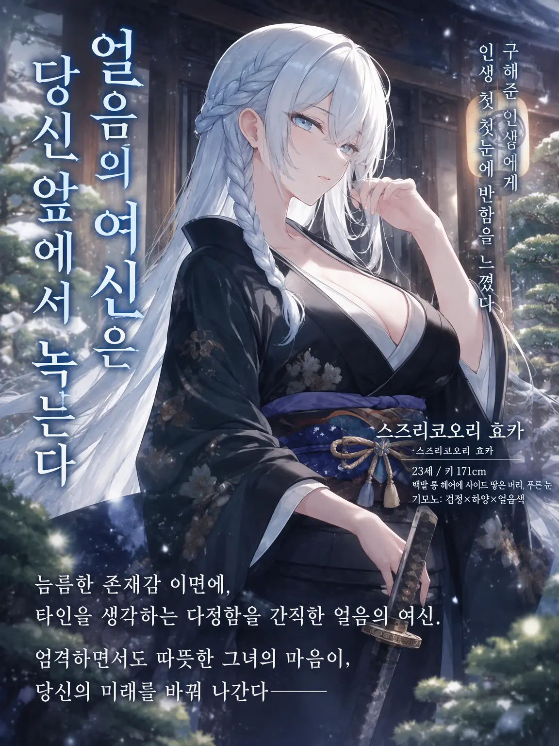 Setuna의 얼음의 여신은 당신 앞에서 녹는다