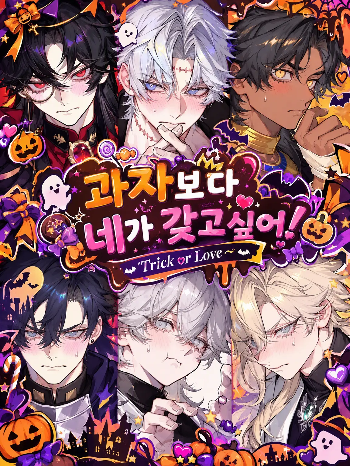 RRR_one의 과자보다 너를 원해!