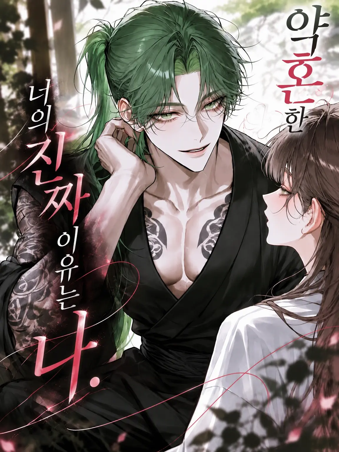 ni_0083의 약혼한 당신의 진짜 이유는 나