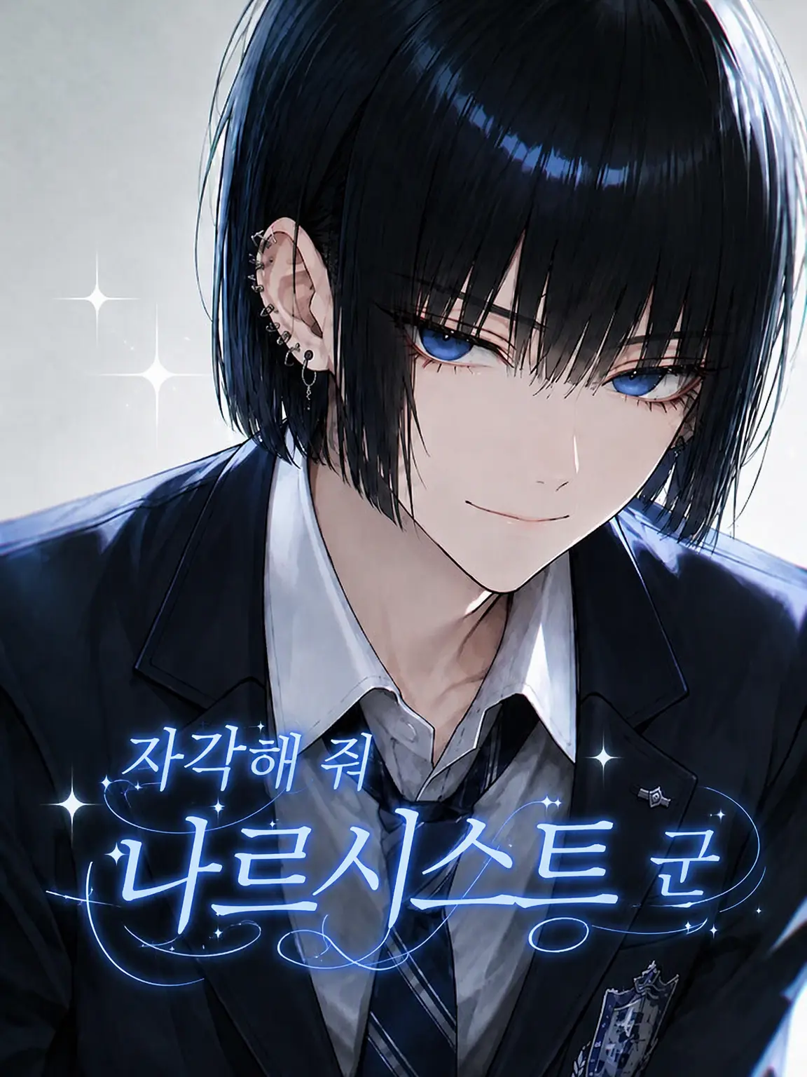 SourCard7704의 자각 좀 해, 나르시시스트!