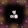Profile image of 신