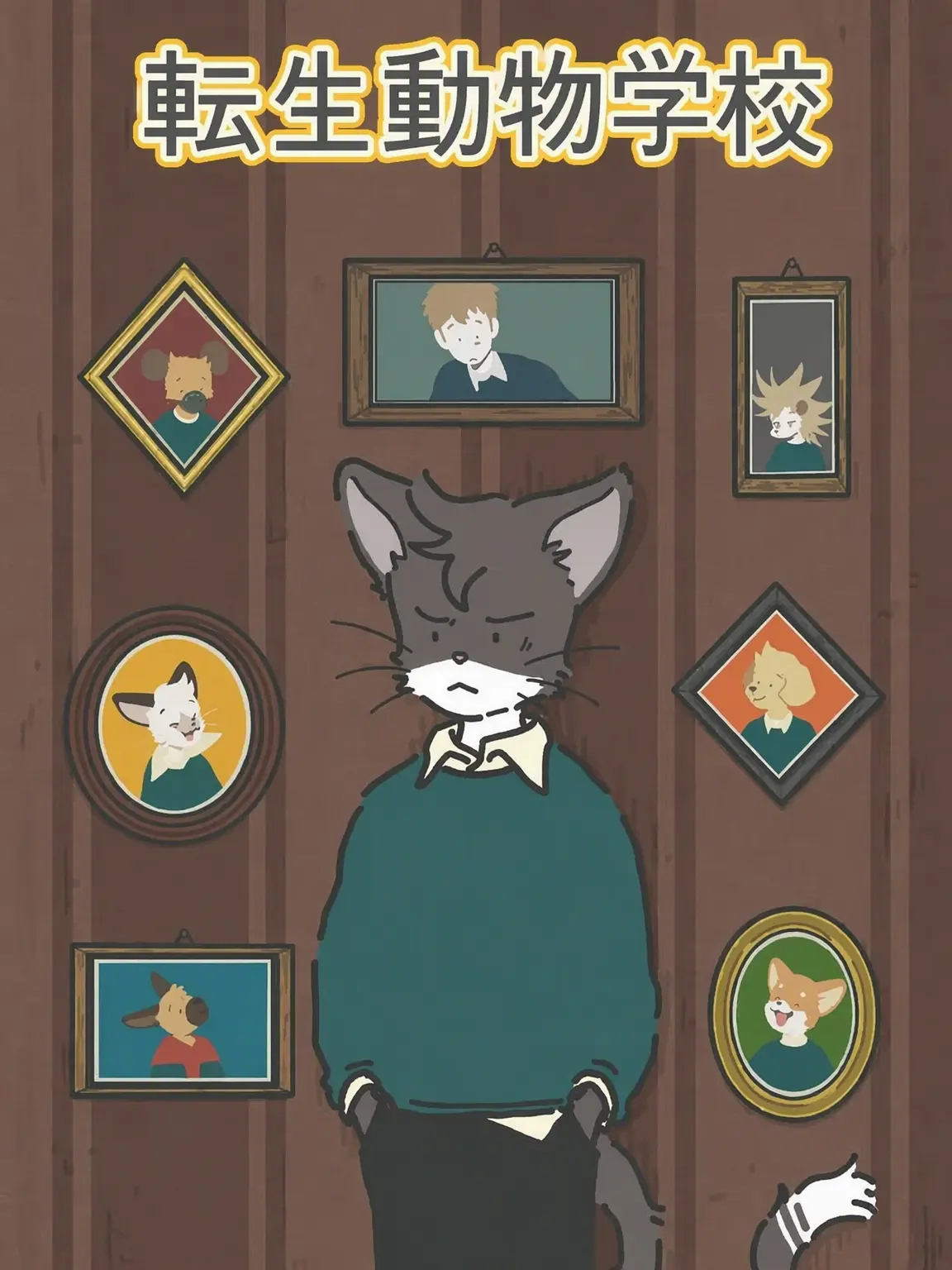 BravePlay5106의 転生動物学校