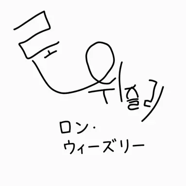 Profile image of ロン・ウィズリー