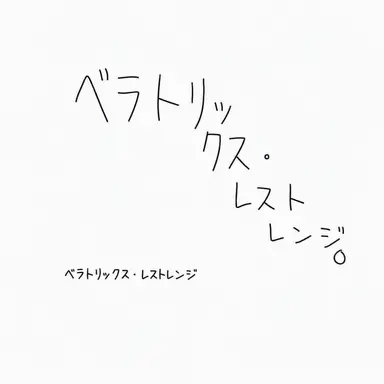 Profile image of ベラトリックス・レストレンジ