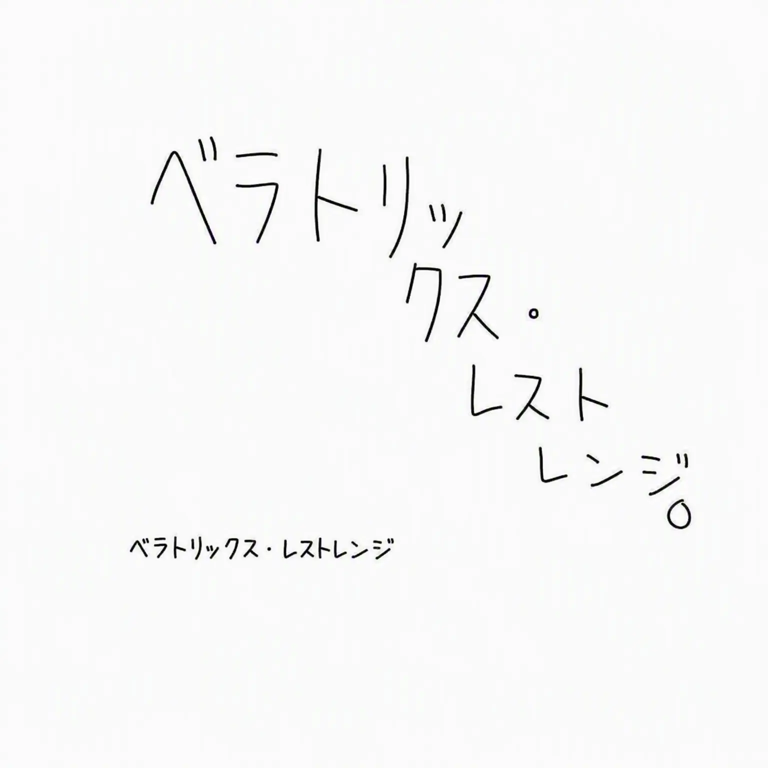Mudblood_0901의 死の秘宝 PART2に夢中