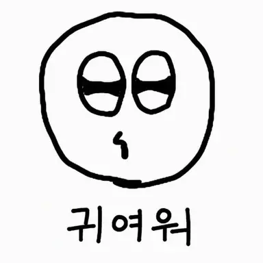 Profile image of 귀요미