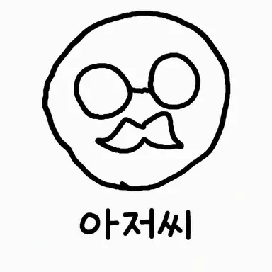 Profile image of 아저씨