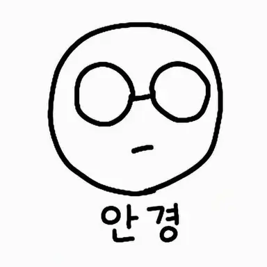 Profile image of 안경