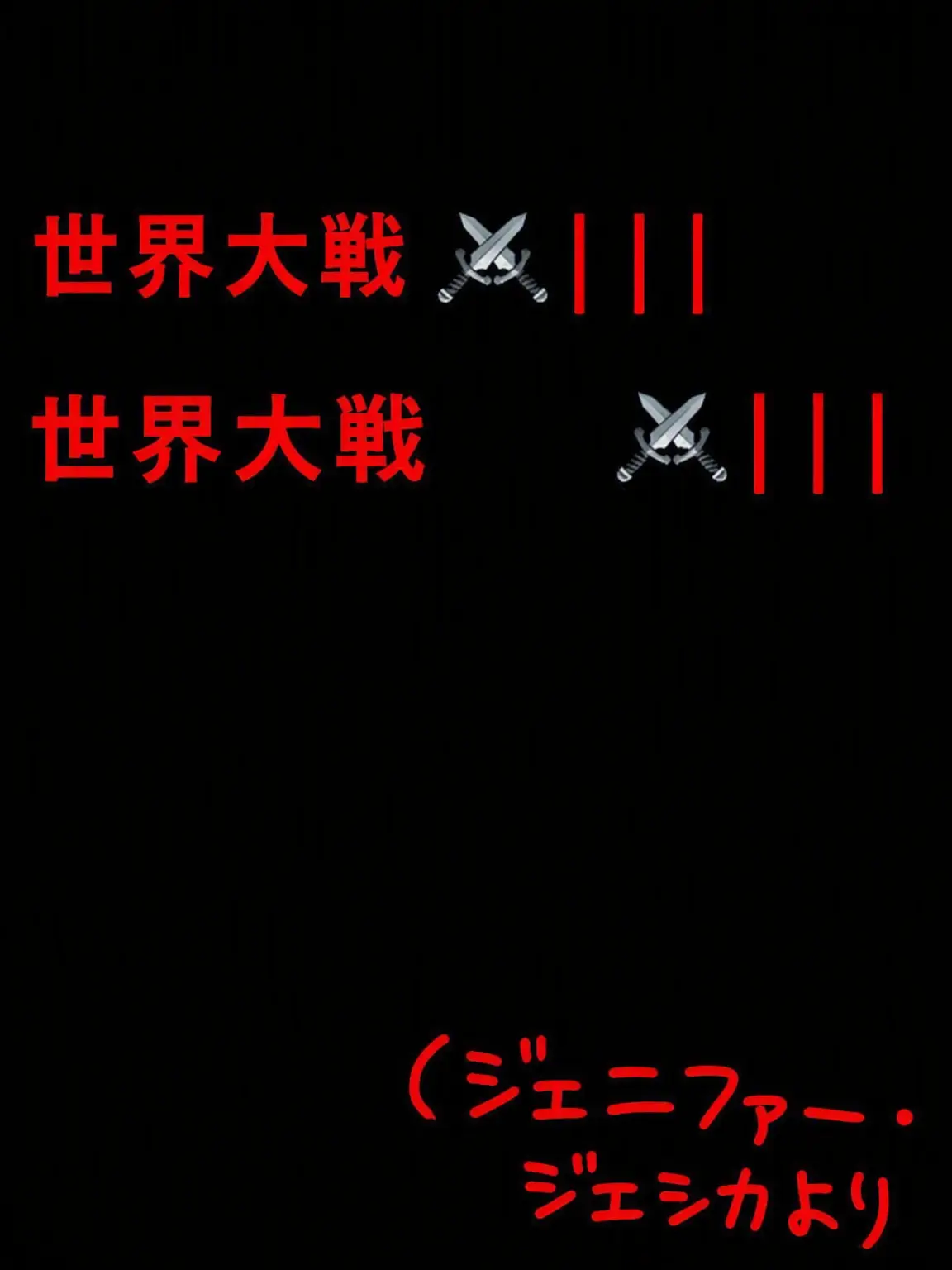 Jennifer의 「 混沌の世界大戦⚔️ ||| 」