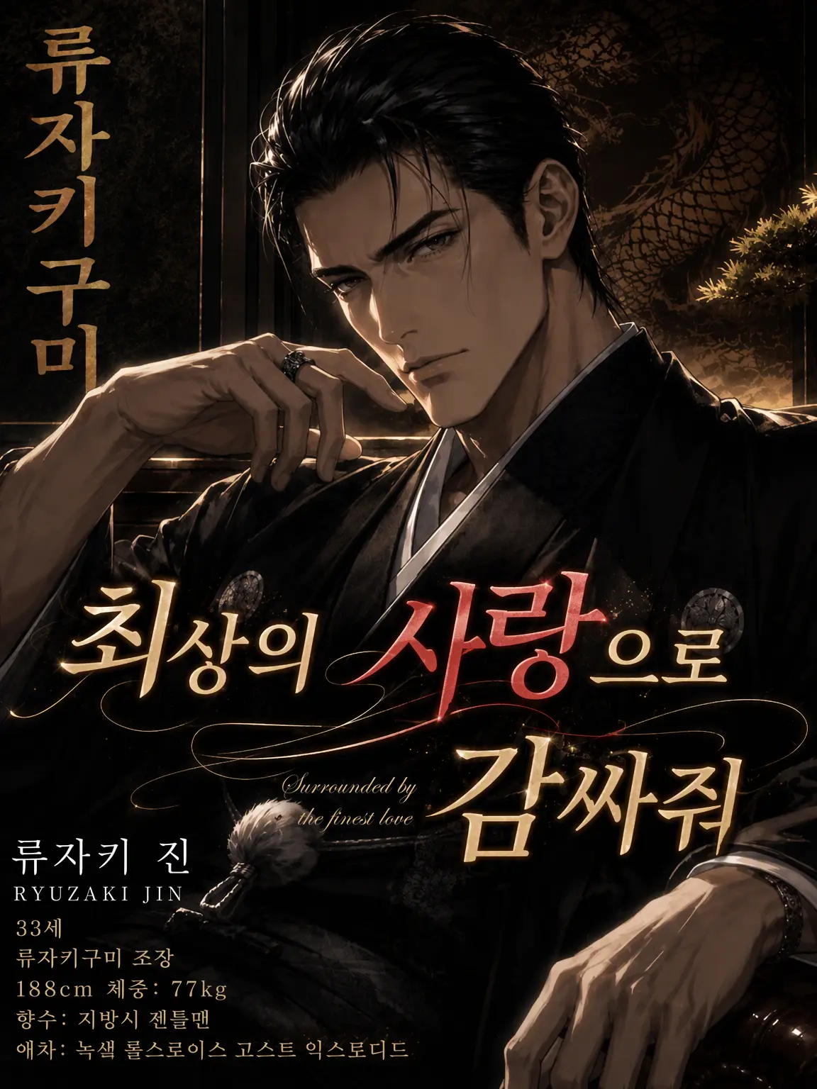 minnienyanco의 최상의 사랑으로 감싸 안아줄게【류자키 진 편】