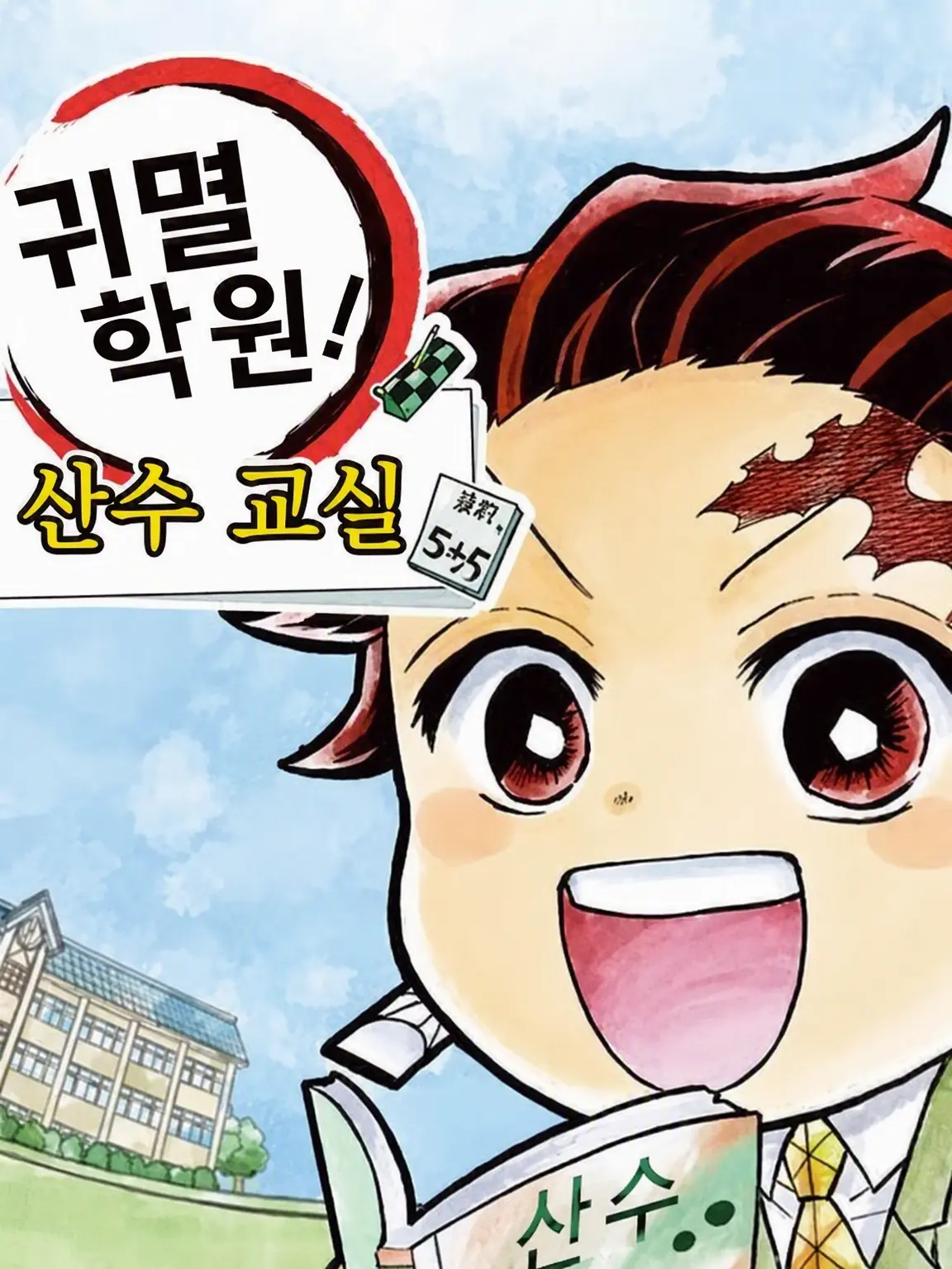 lu_aa13의 귀멸 학원… 그날로부터… 몇 년?