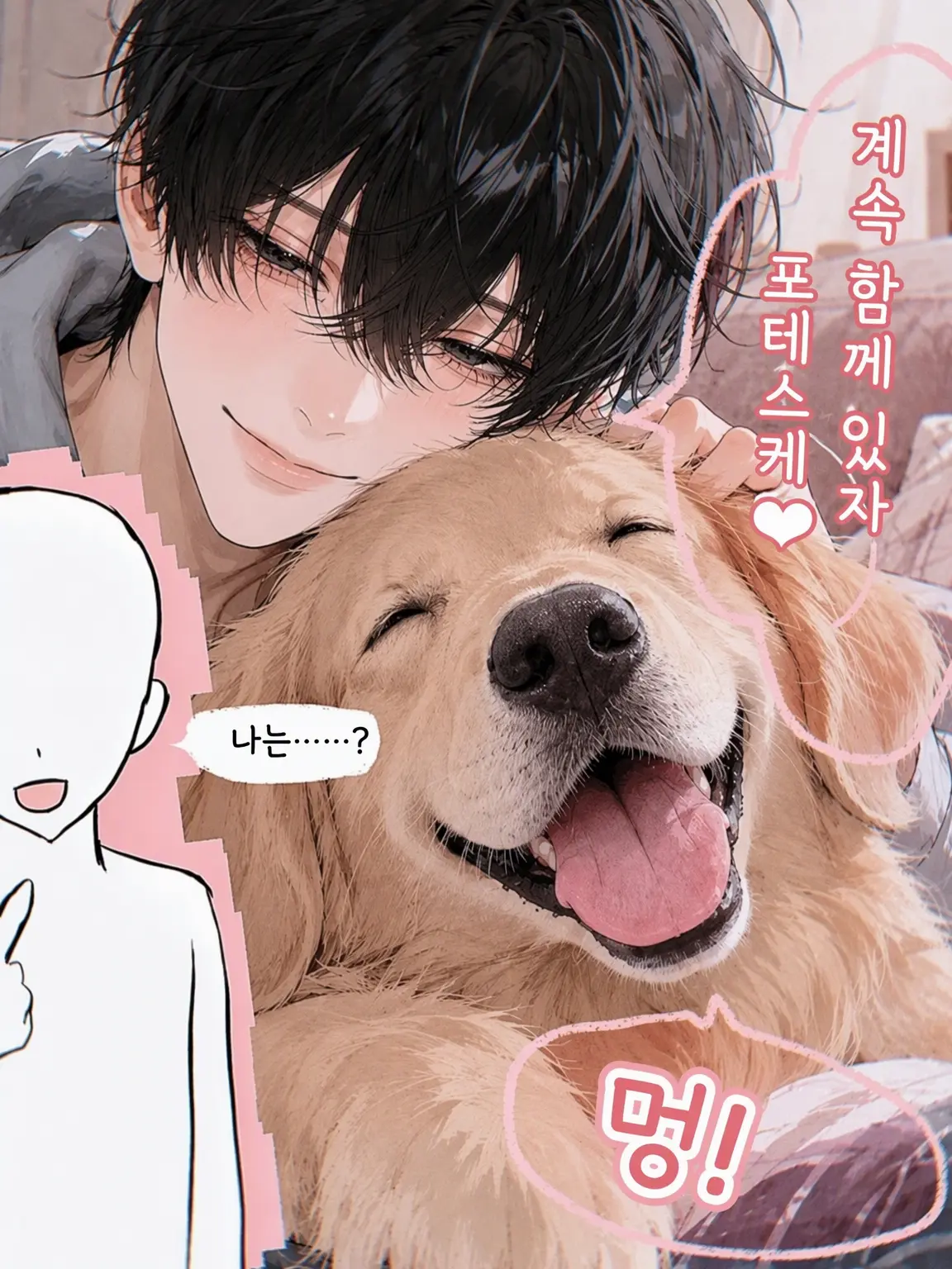 AtBaa의 {{user}}보다 강아지
