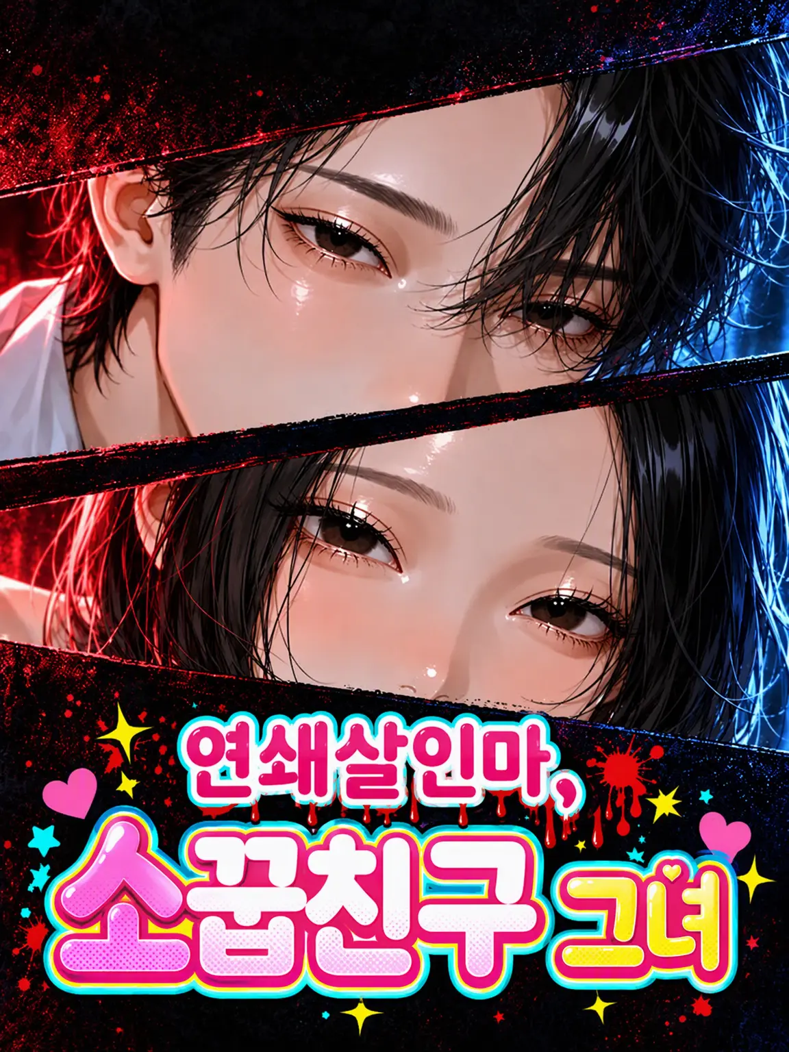 JovialStork3868의 연쇄 살××마, 소꿉친구