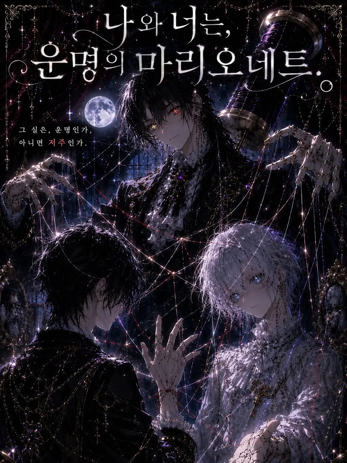 RigidStand6720의 나와 너는, 운명의 마리오네트.