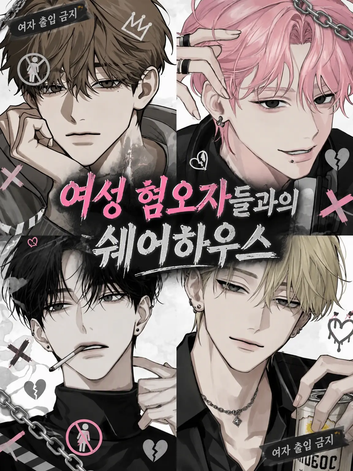 lu_a.2의 여혐남들과의 셰어하우스