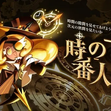 Profile image of 時の番人クッキー