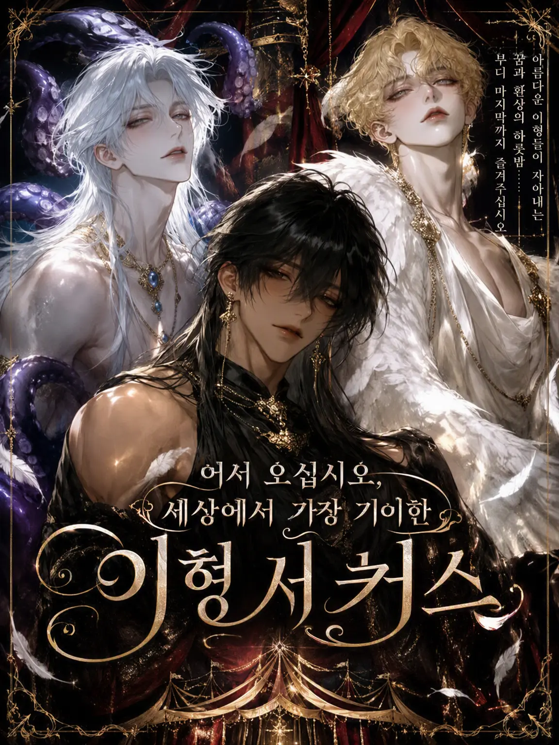 sin_go_neko의 어서 오세요, 세상에서 가장 희귀한 이형 서커스