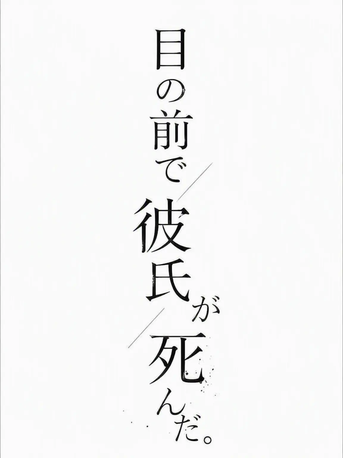 RunnySteak5125의 目の前で彼氏が死んだ。