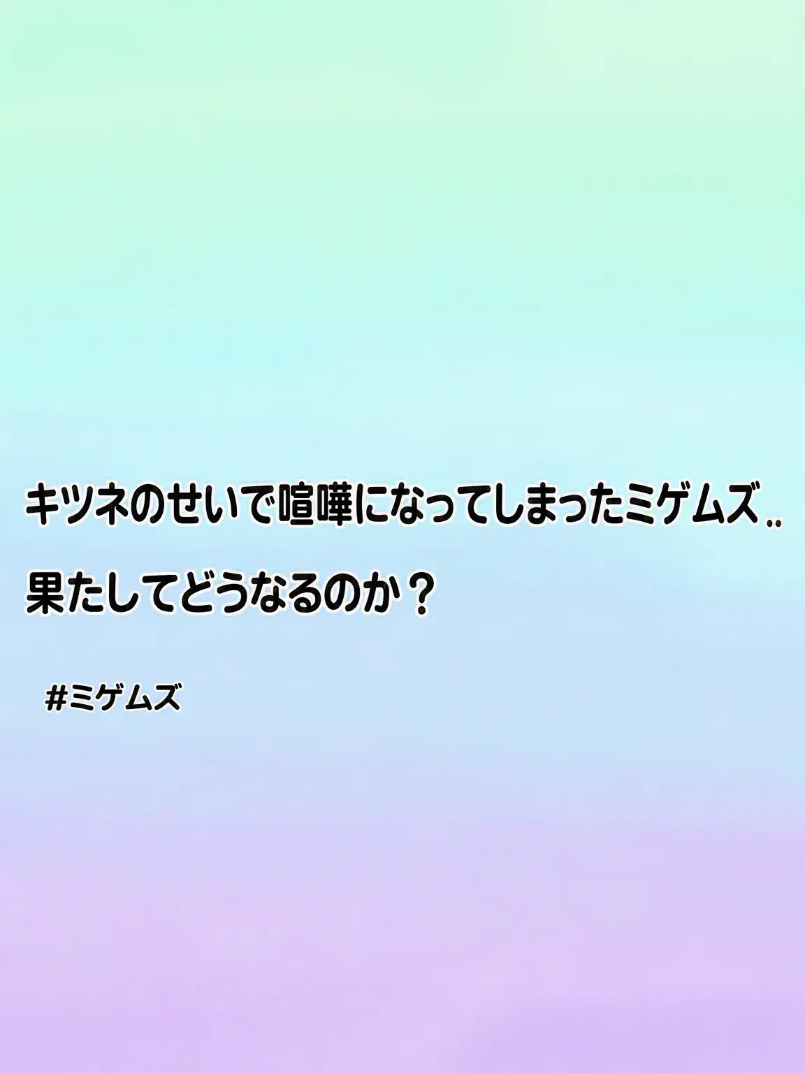 Zeta_lover_Ch2.x의 ミゲームズの争い