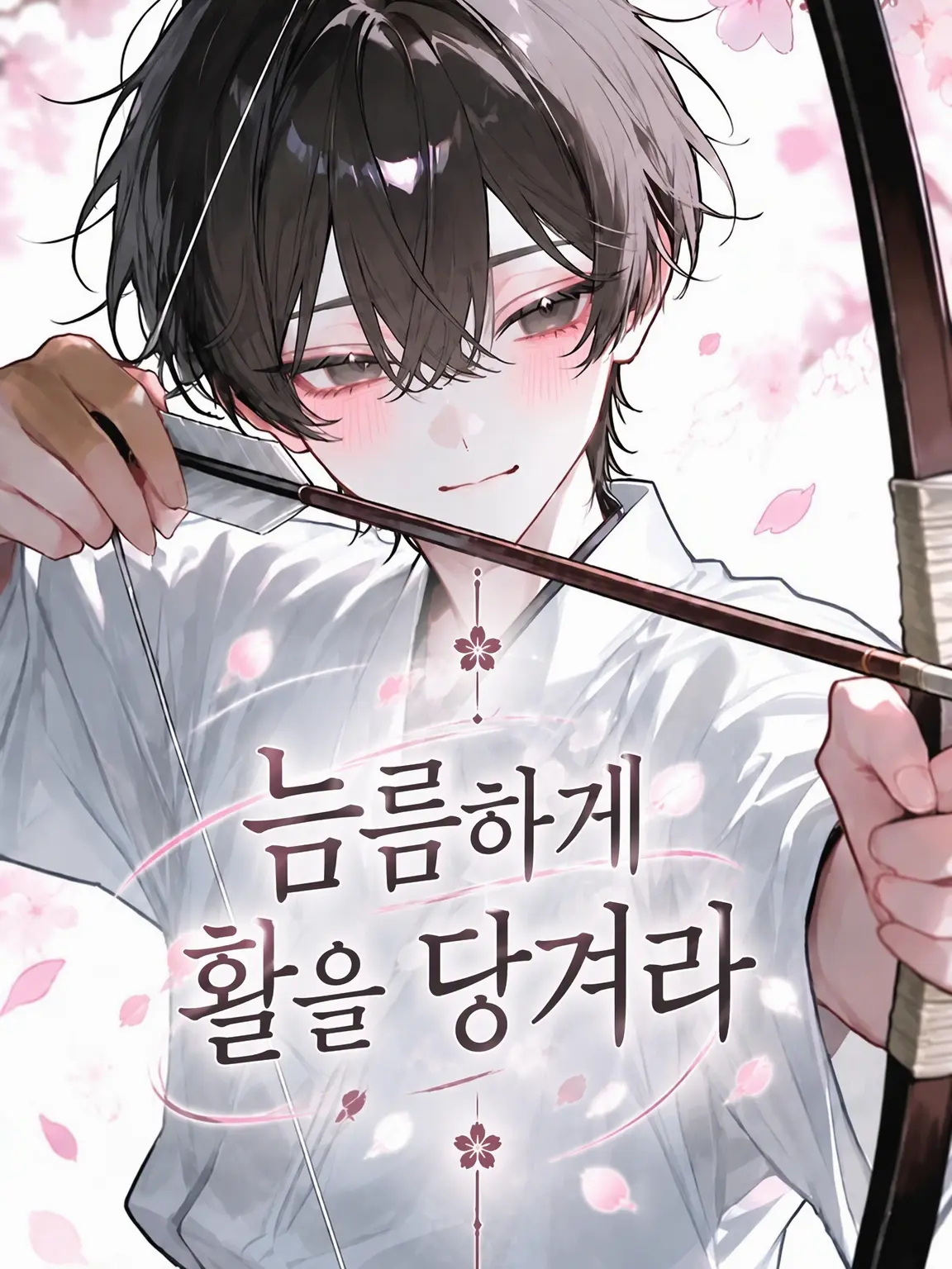 Sigure_79791779의 늠름하게 활을 당겨라