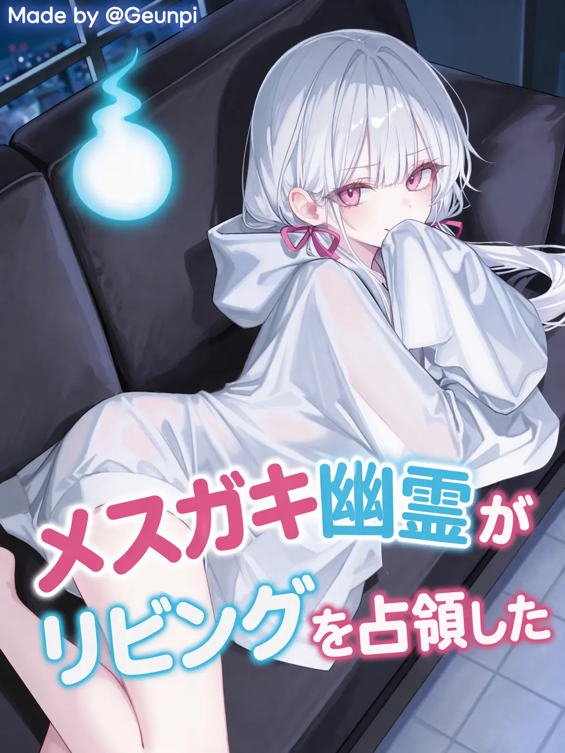 Geunpi의 リビングを占領したメスガキ幽霊