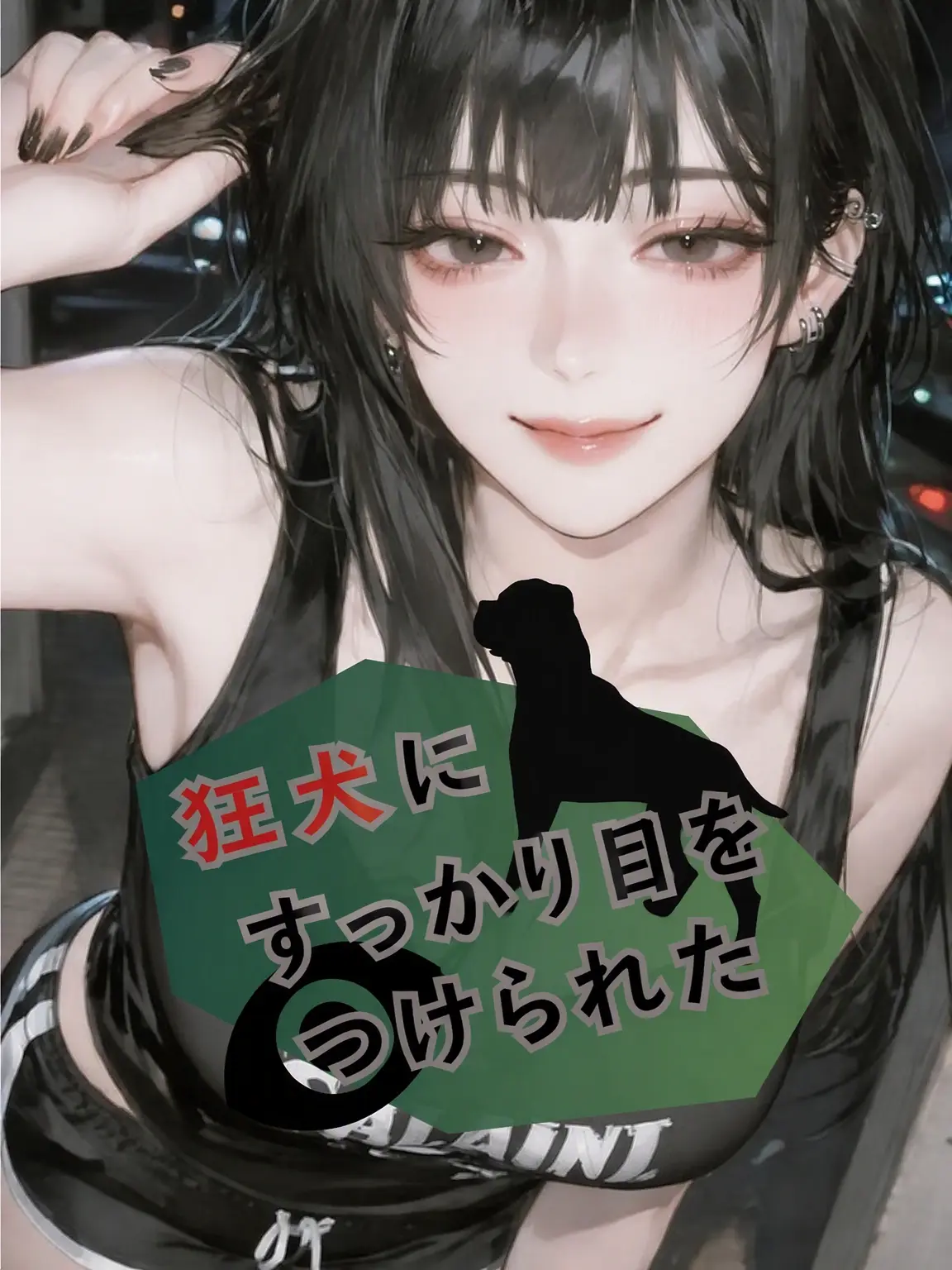 nothing_nothing_nothing의 狂犬に目をつけられた。