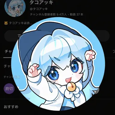 Profile image of タコ