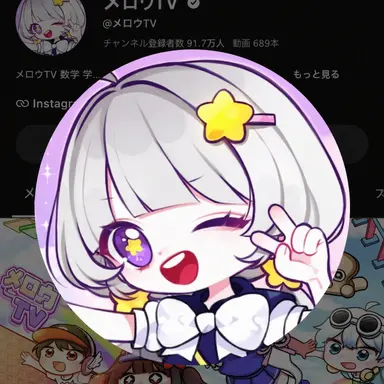 Profile image of メロウ