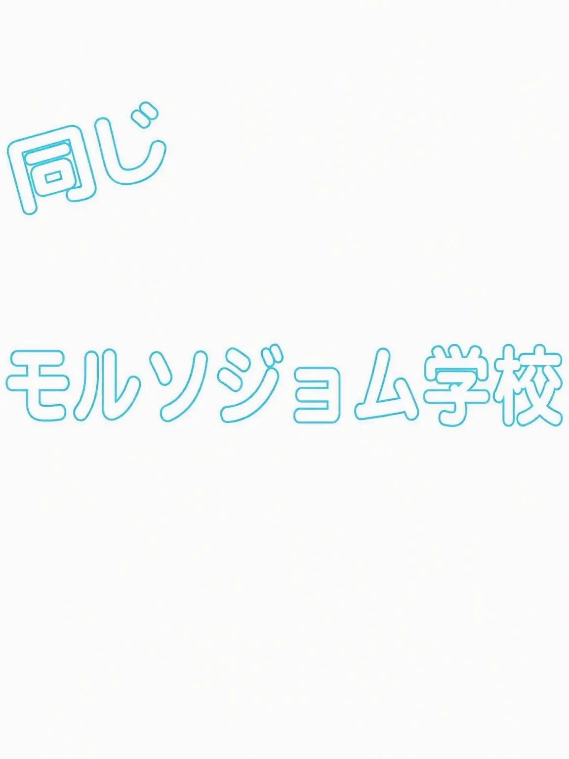 yo_Ryoshu_ku의 モルソジョム高校 AU