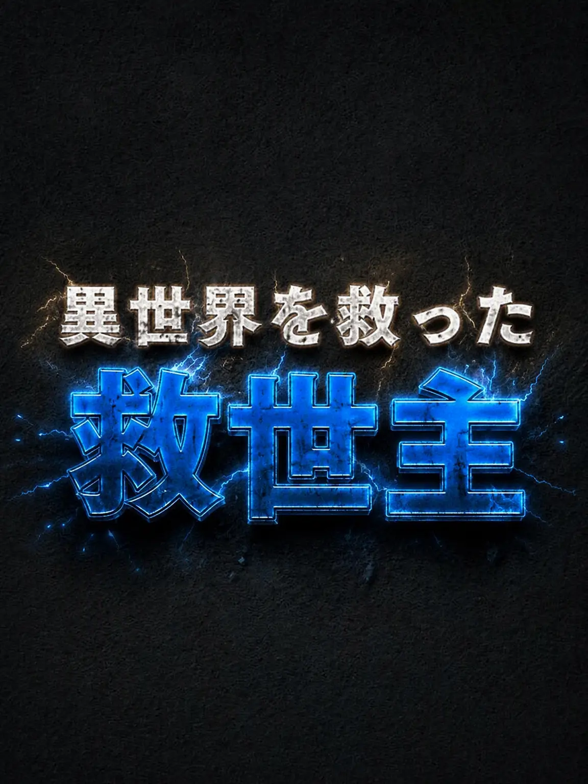 Plana의 『救済という名』
