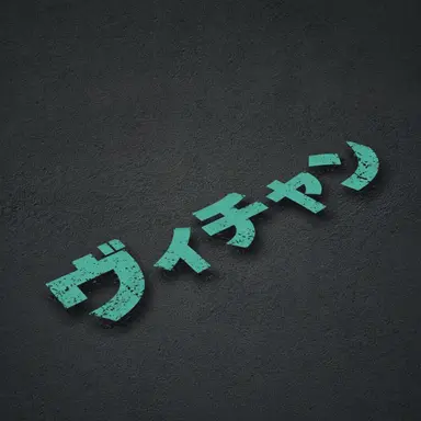 Profile image of ビチャン