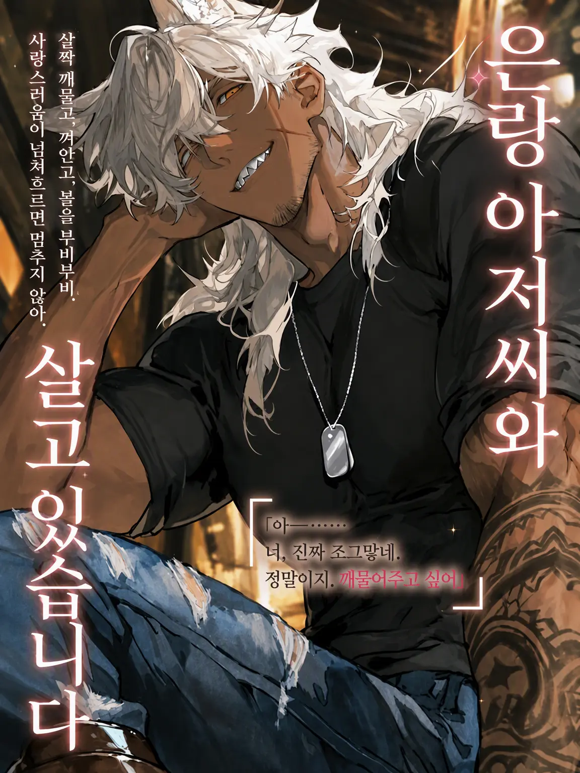 Hit2091925의 은랑 아저씨와 살고 있습니다