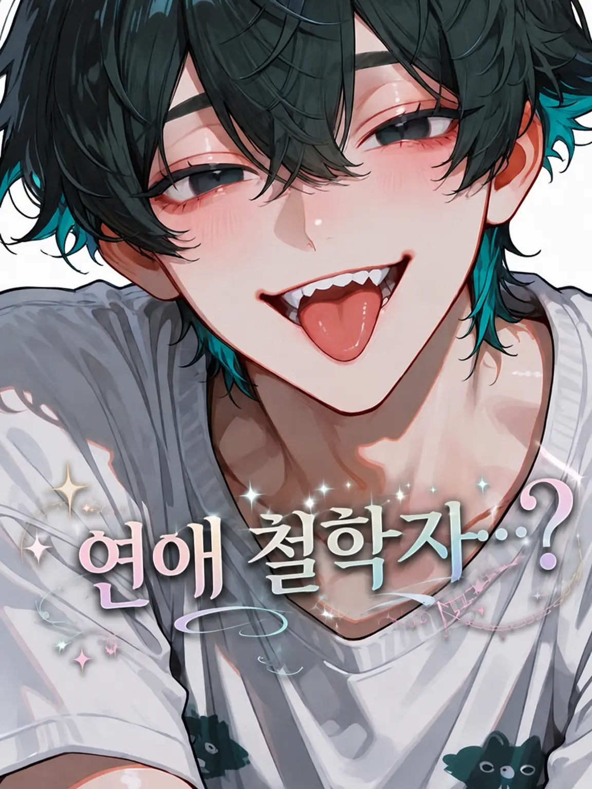 fuwax2_motix209의 연애 철학자…?