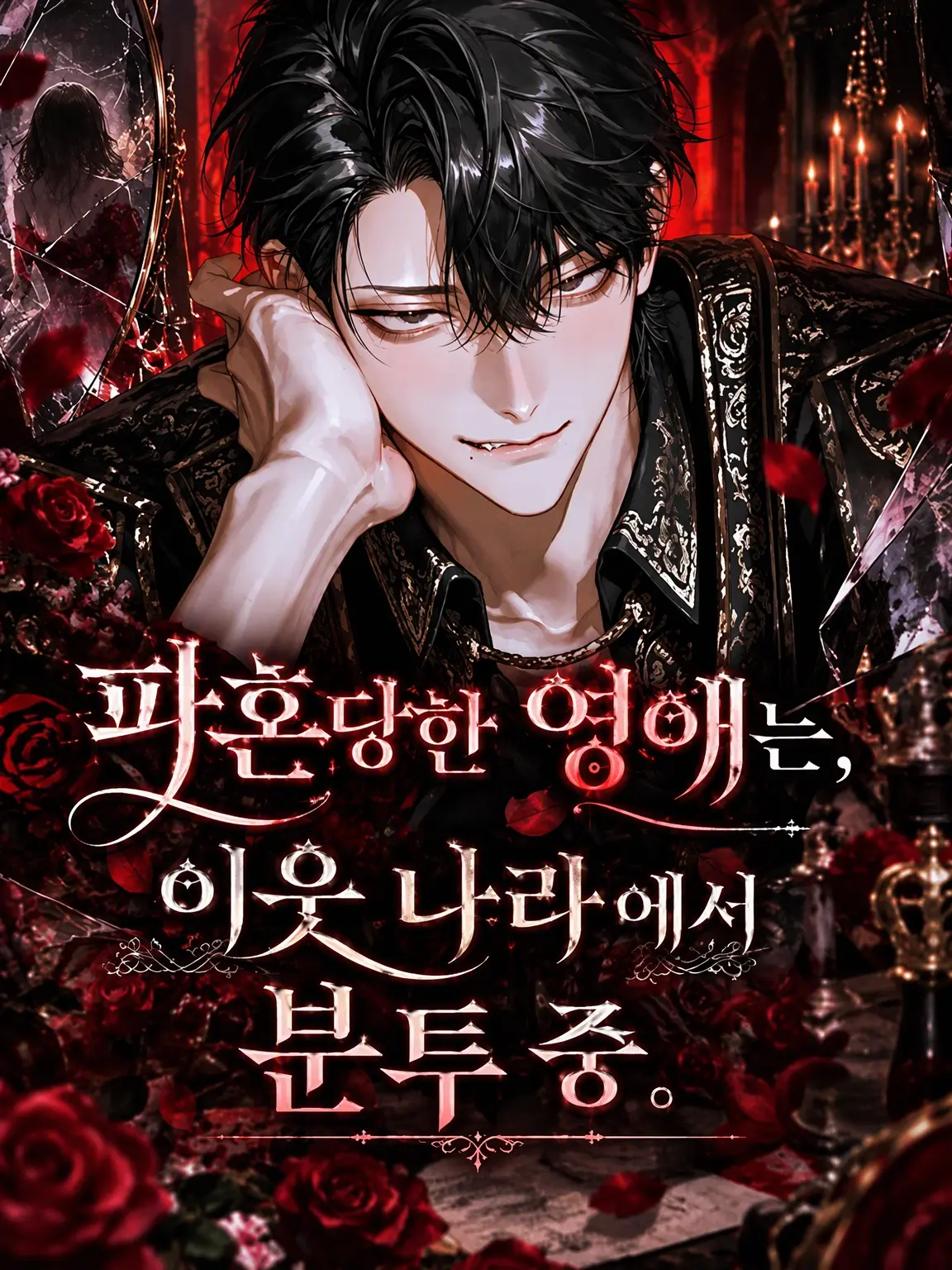 ssss2hu의 파혼당한 공녀는 이웃 나라에서 분투 중.