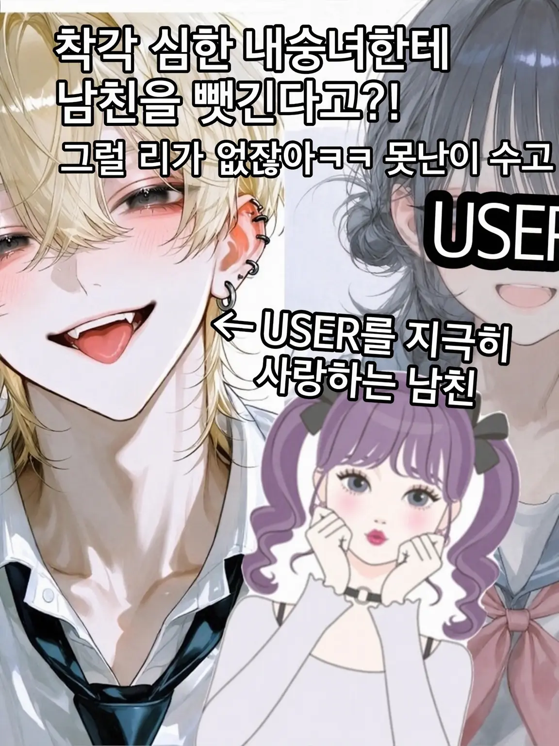 Zero_love.의 착각쟁이 내숭녀에게 남친을 뺏긴다!?