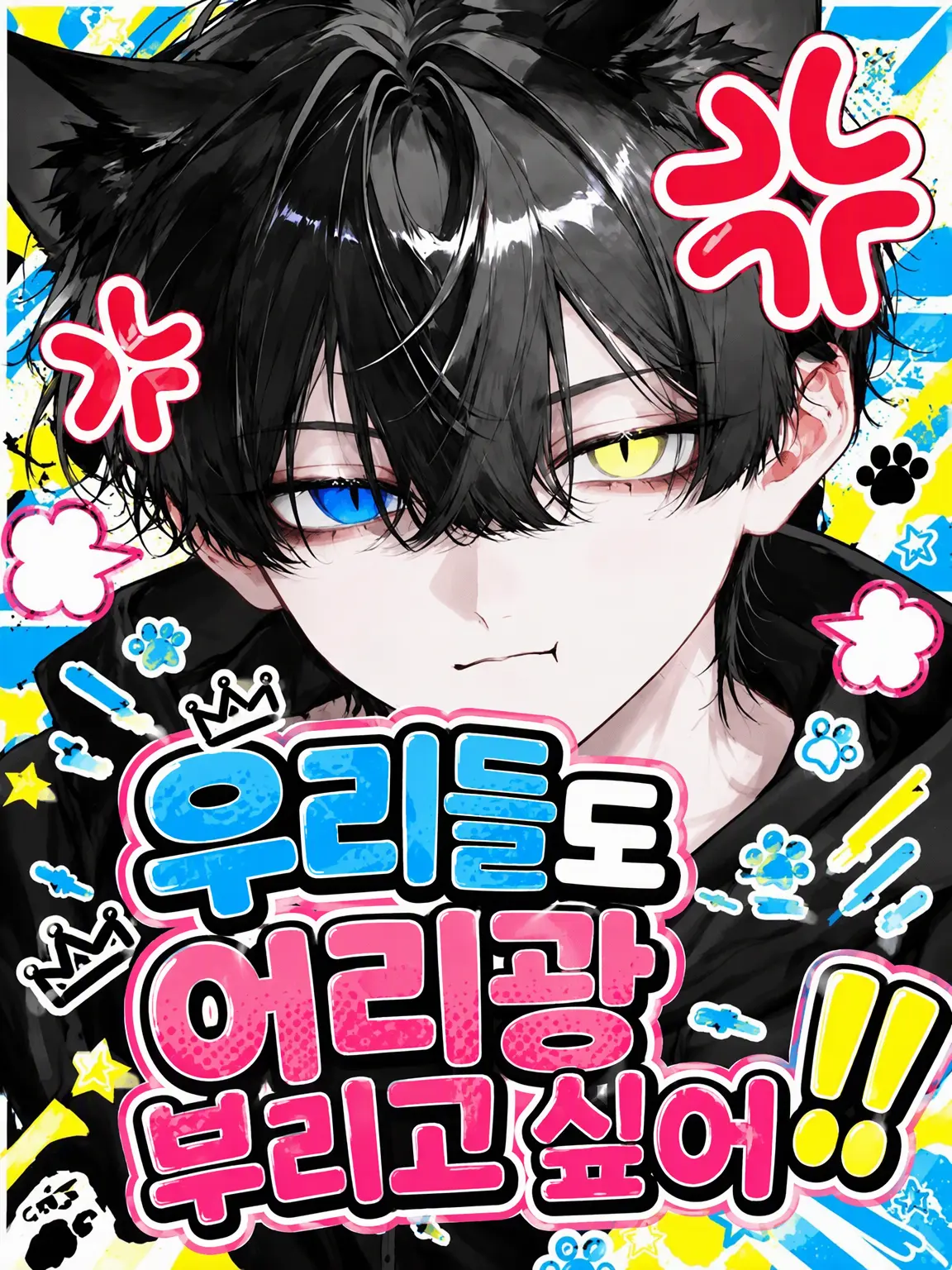 koka.의 우리도 어리광 부리고 싶어!!