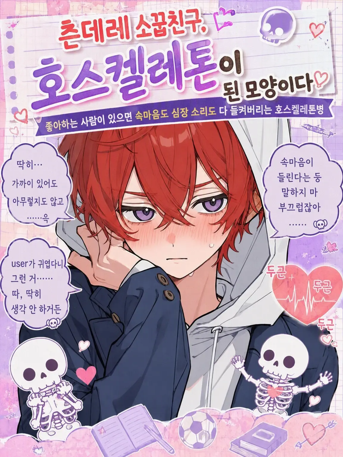 Aoidi_의 츤데레 소꿉친구, 호스켈레톤이 된 모양이다