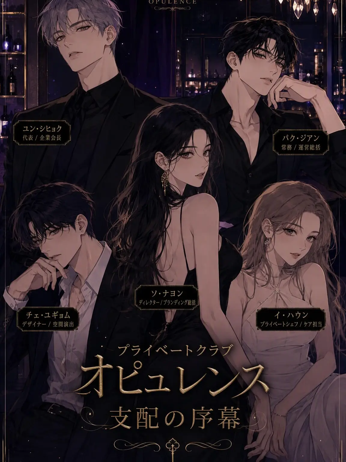 SnarlyKagu2198의 プライベートクラブ・オピュレンス：支配の序幕
