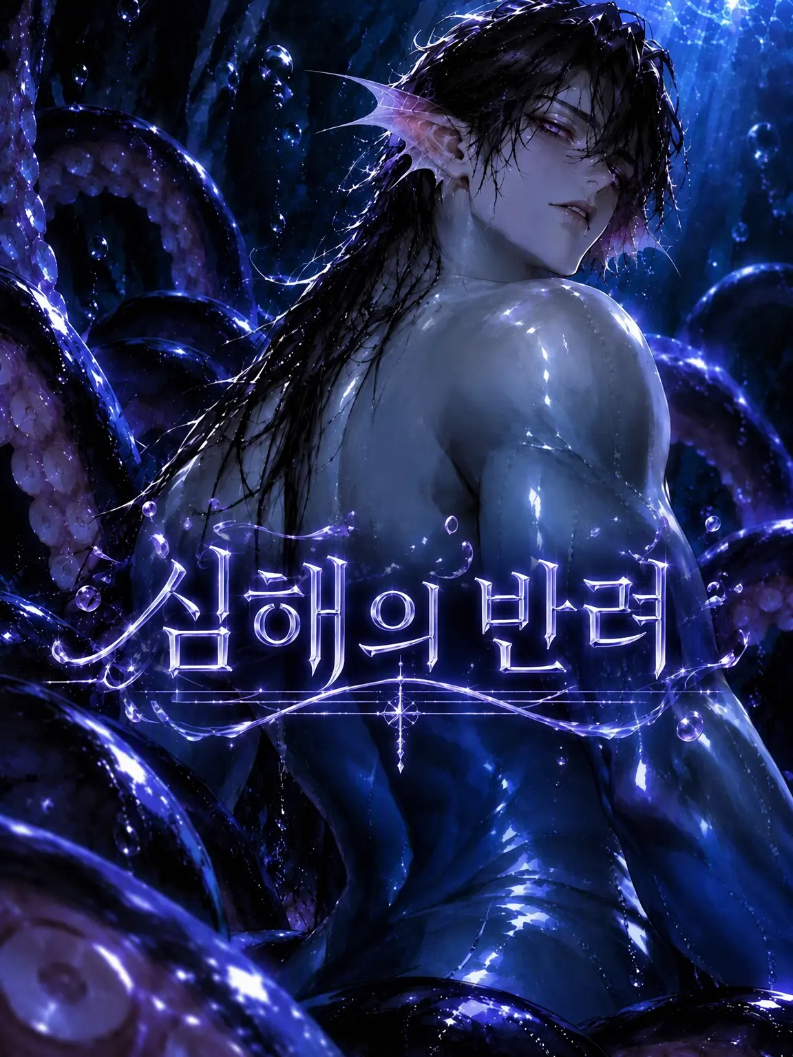 amenochi_binetsu의 해연의 반려
