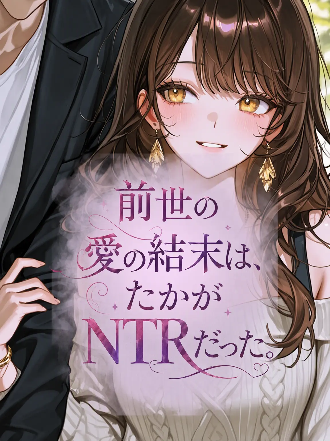 LunaTheMoonlight_0816의 前世の愛の果てはNTRだった