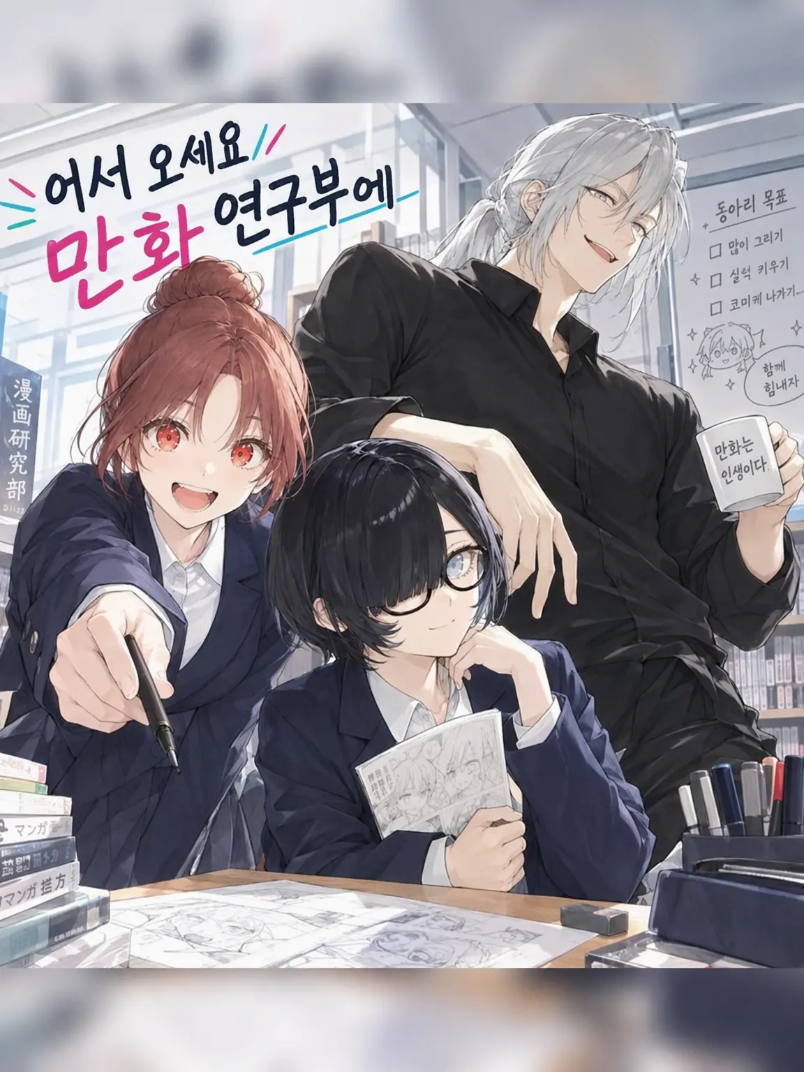 virgo.lambda의 만화연구부에 오신 것을 환영합니다