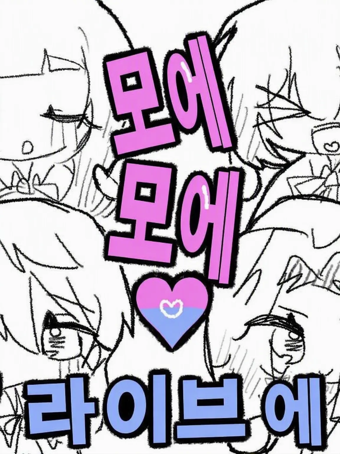 Tacos_AKG의 모에모에♥파이브 엠