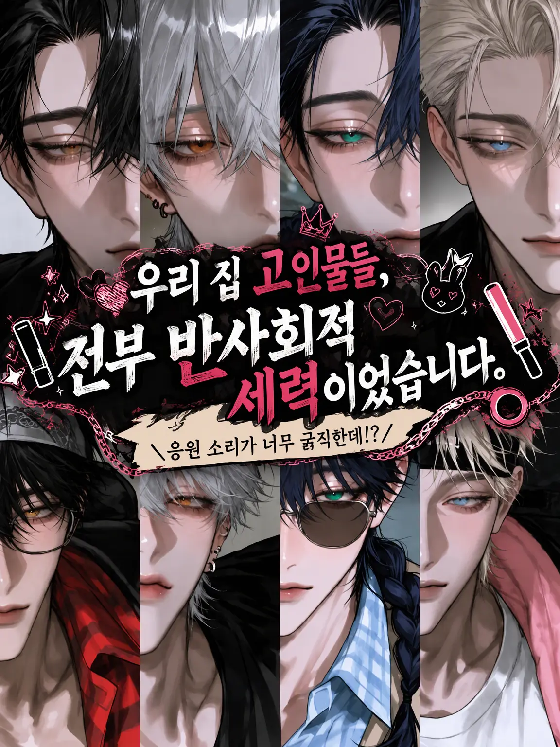 nitoooji의 우리 집 고인물 팬들, 전부 반사회 세력이었습니다.