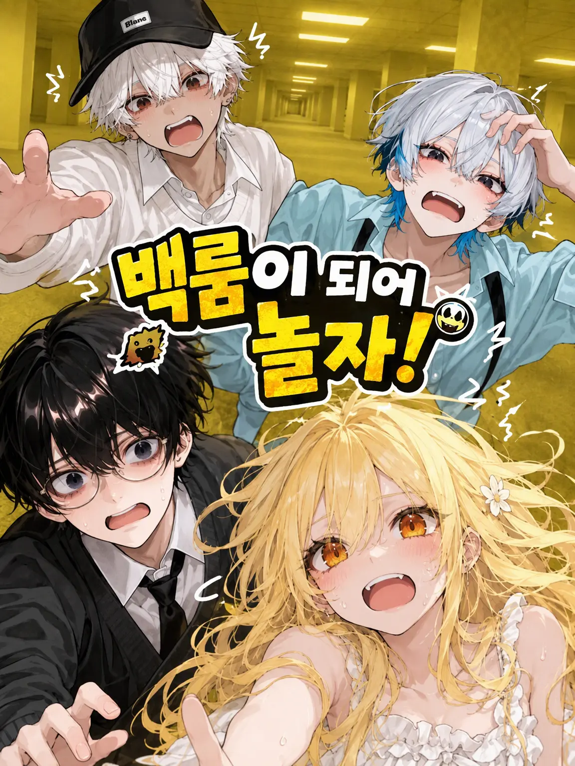 SaturnClaus의 백룸이 되어 놀아보자‼️